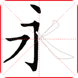 跟我学写汉字人教版