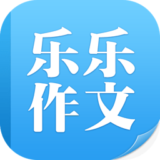 乐乐作文最新版