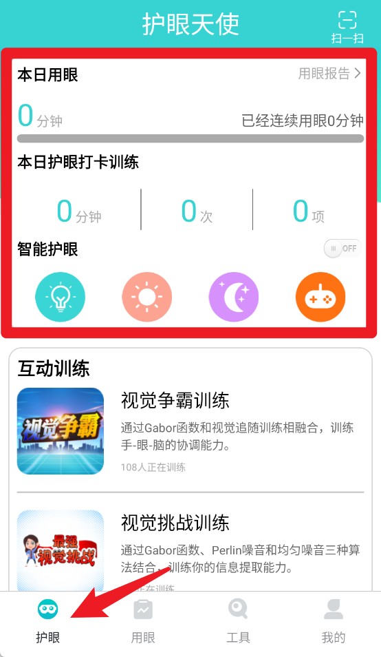 护眼天使APP