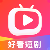 好看短剧app最新官方版下载
