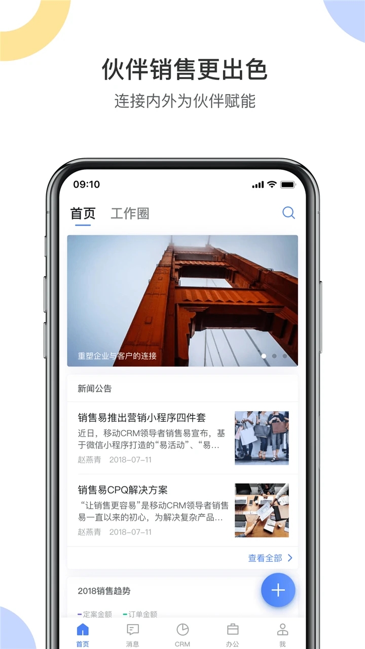 销售易CRM系统手机版