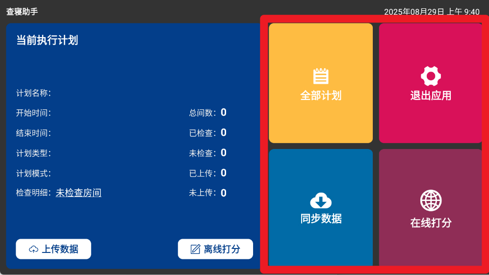 查寝助手最新版
