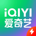爱奇艺极速版最新版本