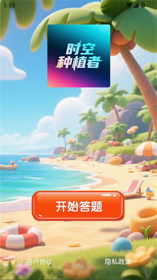 时空种植者