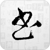 书法大字典免费版