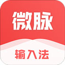微脉输入法APP