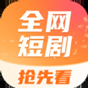 全网短剧抢先看app完整版下载