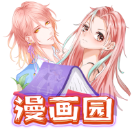 漫画园APP2024最新版