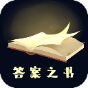 答案之书安卓手机版