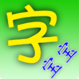 字宝宝笔顺查询手机版