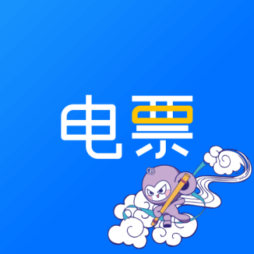 电票精灵