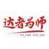 达者为师(校园培训)
