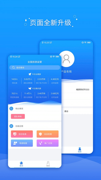 全国旅游监管服务平台APP