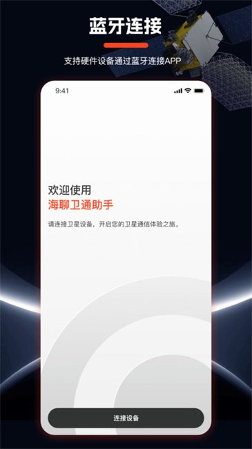 海聊卫通助手