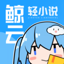 鲸云轻小说阅读平台