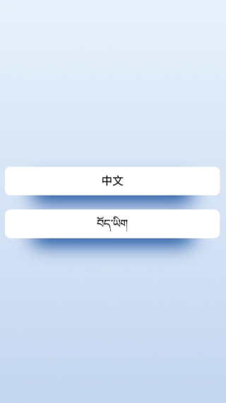 藏汉翻译君