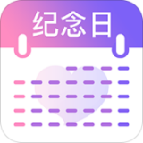 纪念日提醒软件