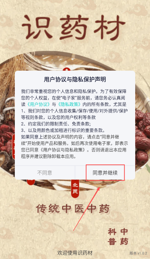 识药材