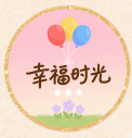 幸福时光