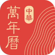 中华万年历app