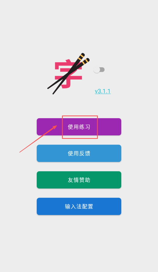 筷字输入法