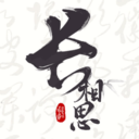 长相思APP最新版
