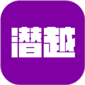 潜越