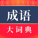 成语词典电子版