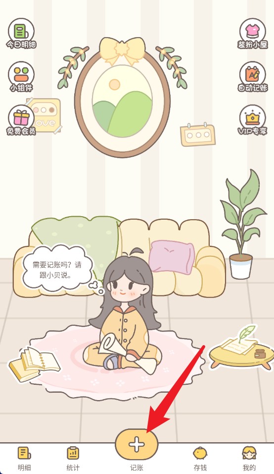 小贝记账