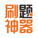 刷题神器APP