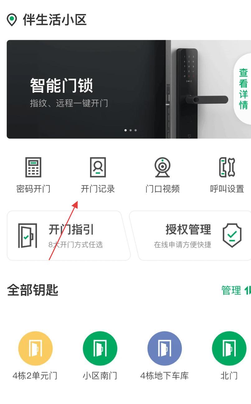 伴生活智能门禁