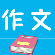 作文句子APP