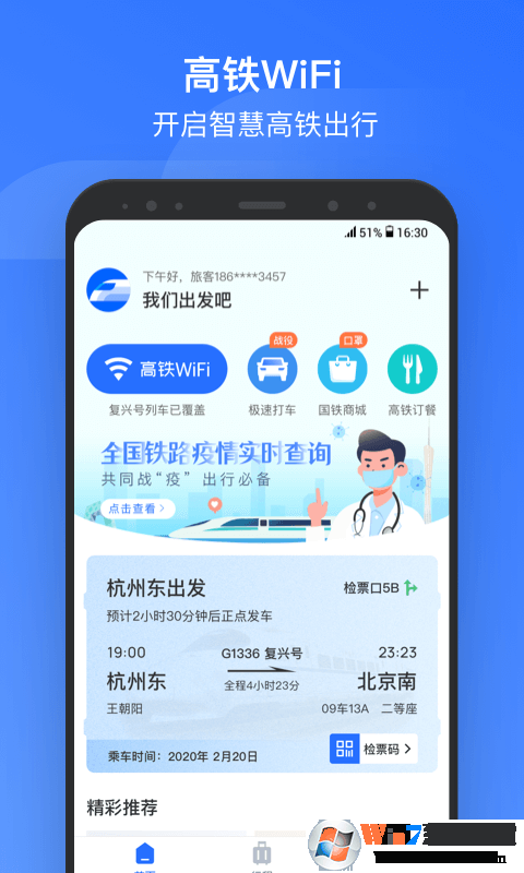 掌上高铁