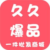 久久爆品汇商城