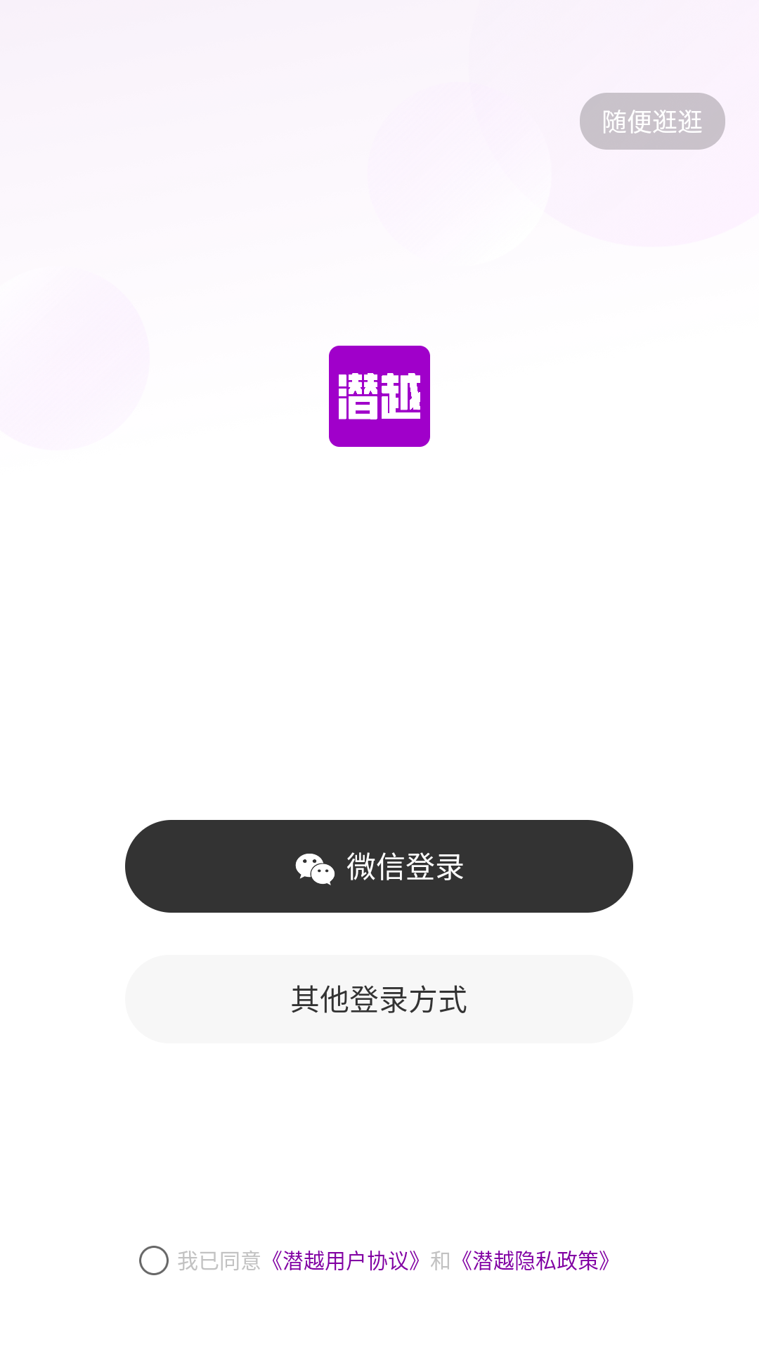 潜越