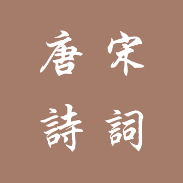 唐诗宋词APP