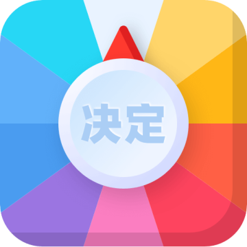 决定盘