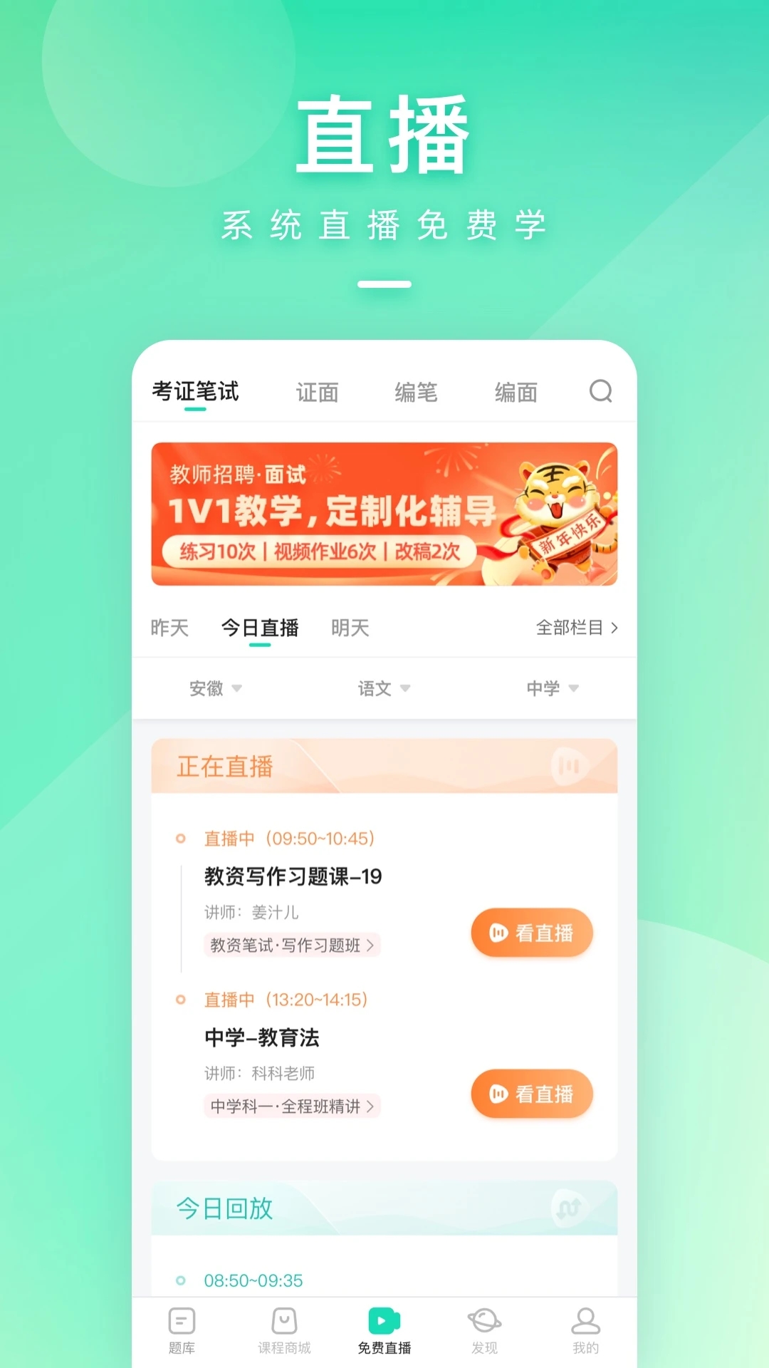 一起考教师APP下载
