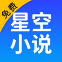 星空免费小说VIP版