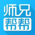 师兄帮帮官方版本