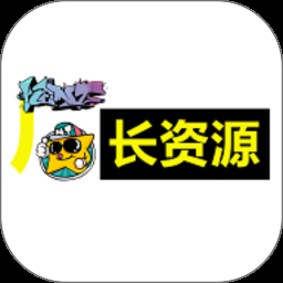 厂长资源app2024最新版下载安装