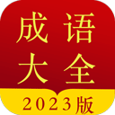 成语字典手机版