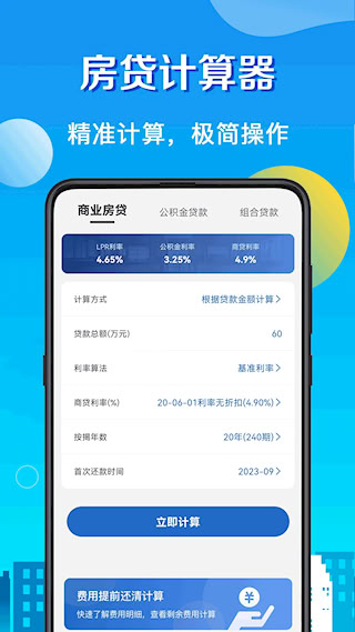 房贷LPR计算器