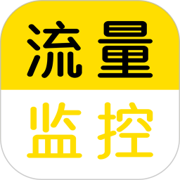 流量监控软件