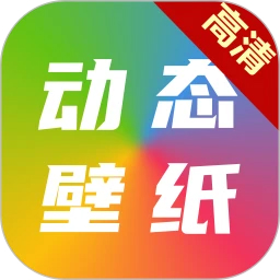 高清动态壁纸大全官方版