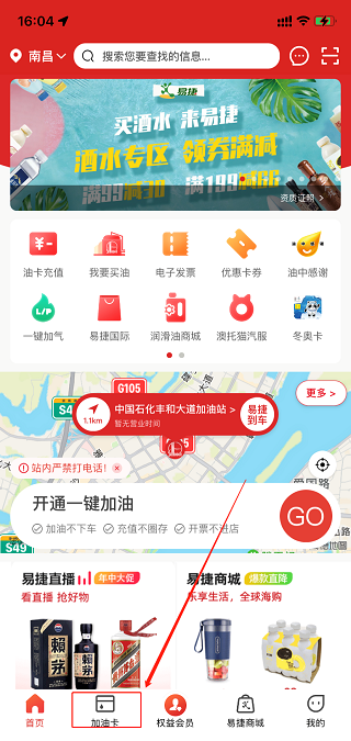 易捷加油(中国石化)