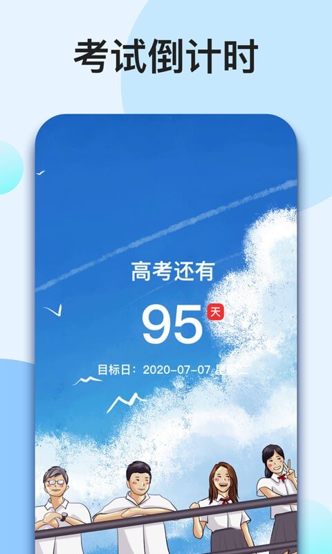 我的倒计时绿色版