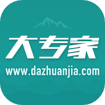 大专家正版