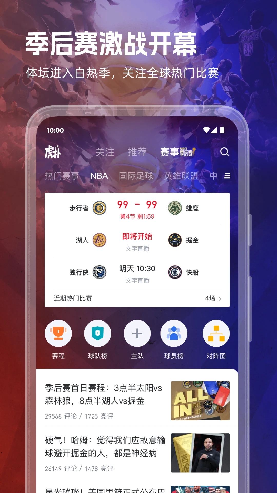 虎扑App官方版