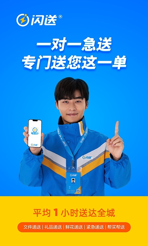 闪送纯净版
